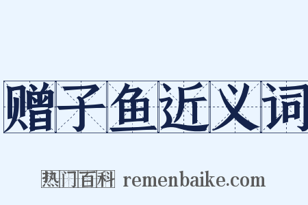 赠子鱼近义词是什么意思的图片